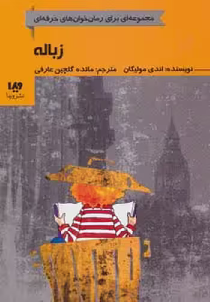 زباله (رمان خوان های حرفه ای بخوانند 5) - ناشربوک | خرید آنلاین کتاب