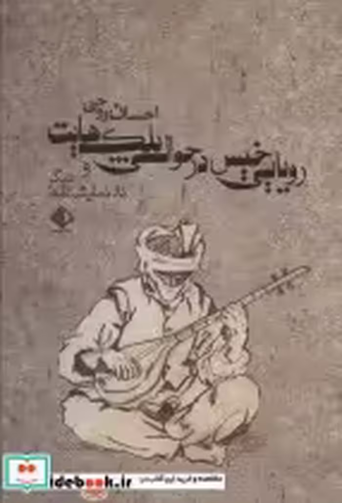 خرید کتاب رویایی خیس در حوالی پلک هایت و 2 نمایشنامه دیگر | ایده بوک