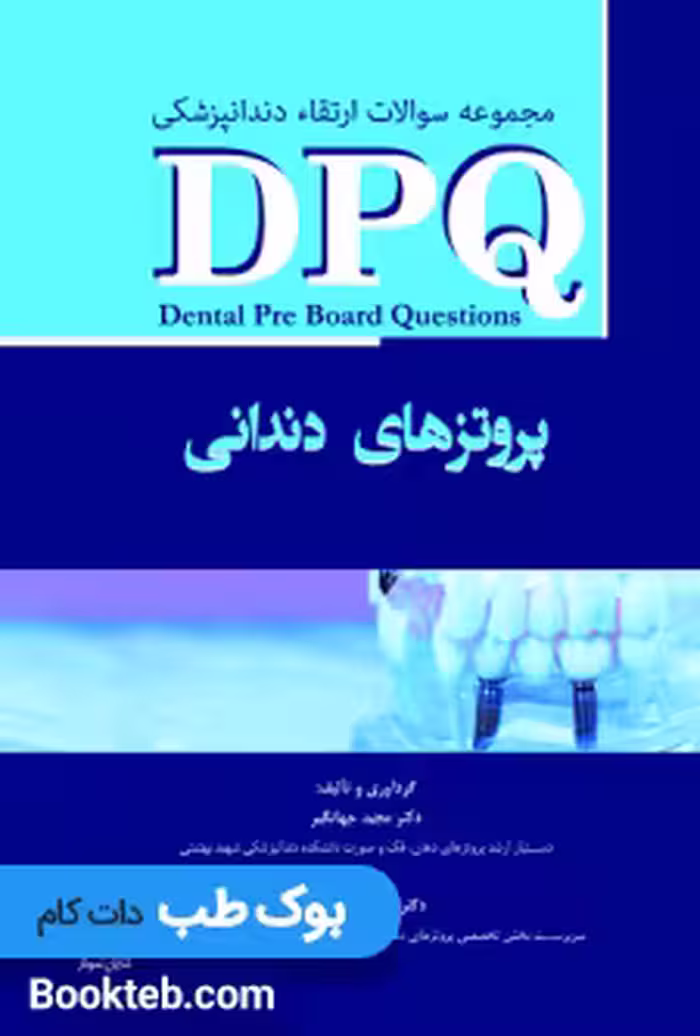DPQ مجموعه سوالات ارتقاء دندانپزشکی پروتزهای دندانی