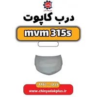 درب کاپوت ام وی ام 315 اس