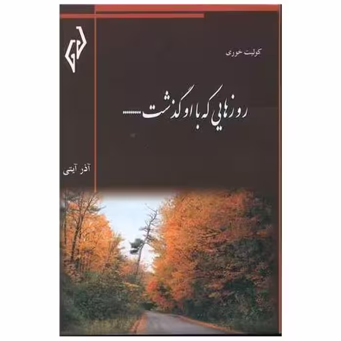 کتاب روزهایی که با او گذشت اثر کولیت خوری