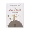 کتاب شازده کوچولو اثر آنتوان دو سنت اگزوپری نشر نی