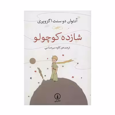 کتاب شازده کوچولو اثر آنتوان دو سنت اگزوپری نشر نی
