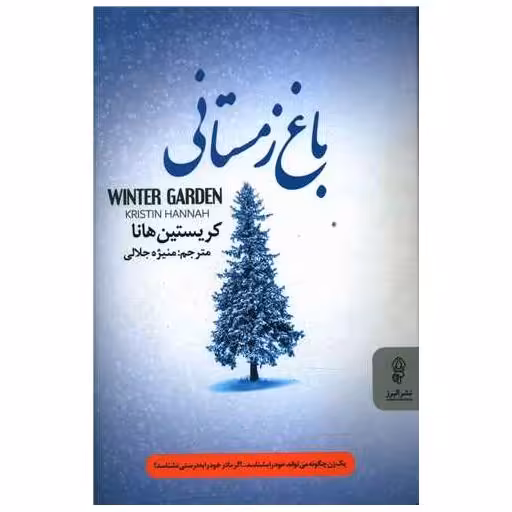 کتاب باغ زمستانی اثر کریستین هانا