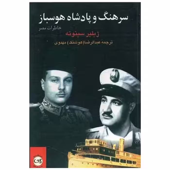 کتاب سرهنگ و پادشاه هوسباز اثر ژیلبر سینوئه