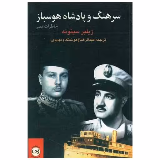کتاب سرهنگ و پادشاه هوسباز اثر ژیلبر سینوئه