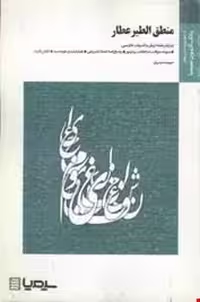 منطق الطیر عطار ( سیروس شمیسا – سپیده دبیریان ) بانک آزمون سیمیا