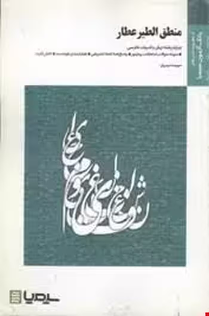 منطق الطیر عطار ( سیروس شمیسا – سپیده دبیریان ) بانک آزمون سیمیا