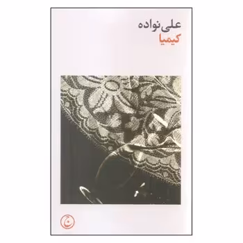 کیمیا | مرکز فرهنگی آبی