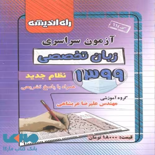 دفترچه کنکور سراسری رشته زبان تخصصی99 راه اندیشه