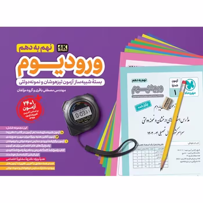 کتاب ورودیوم نهم مهروماه چاپ 1403