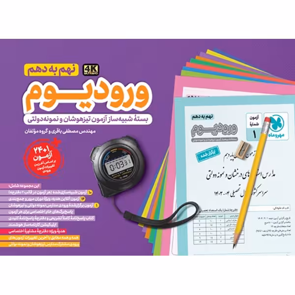 کتاب ورودیوم نهم مهروماه چاپ 1403