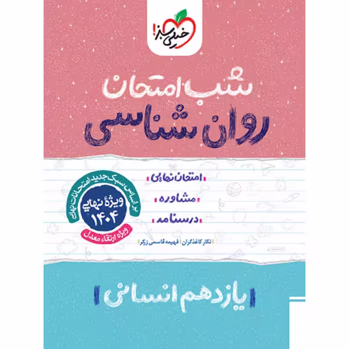 کتاب شب امتحان روان شناسی یازدهم خیلی سبز چاپ 1403