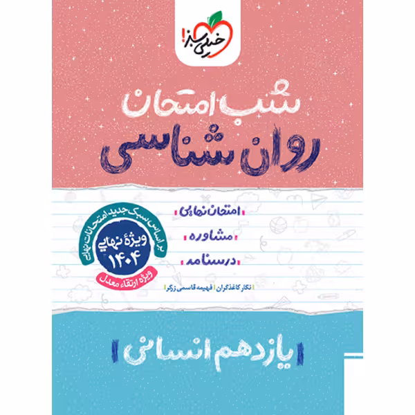 کتاب شب امتحان روان شناسی یازدهم خیلی سبز چاپ 1403