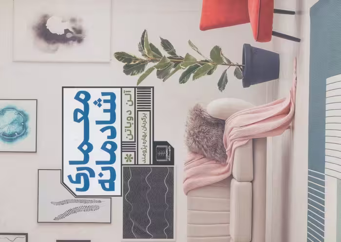 معماری شادمانه - ناشربوک | خرید آنلاین کتاب