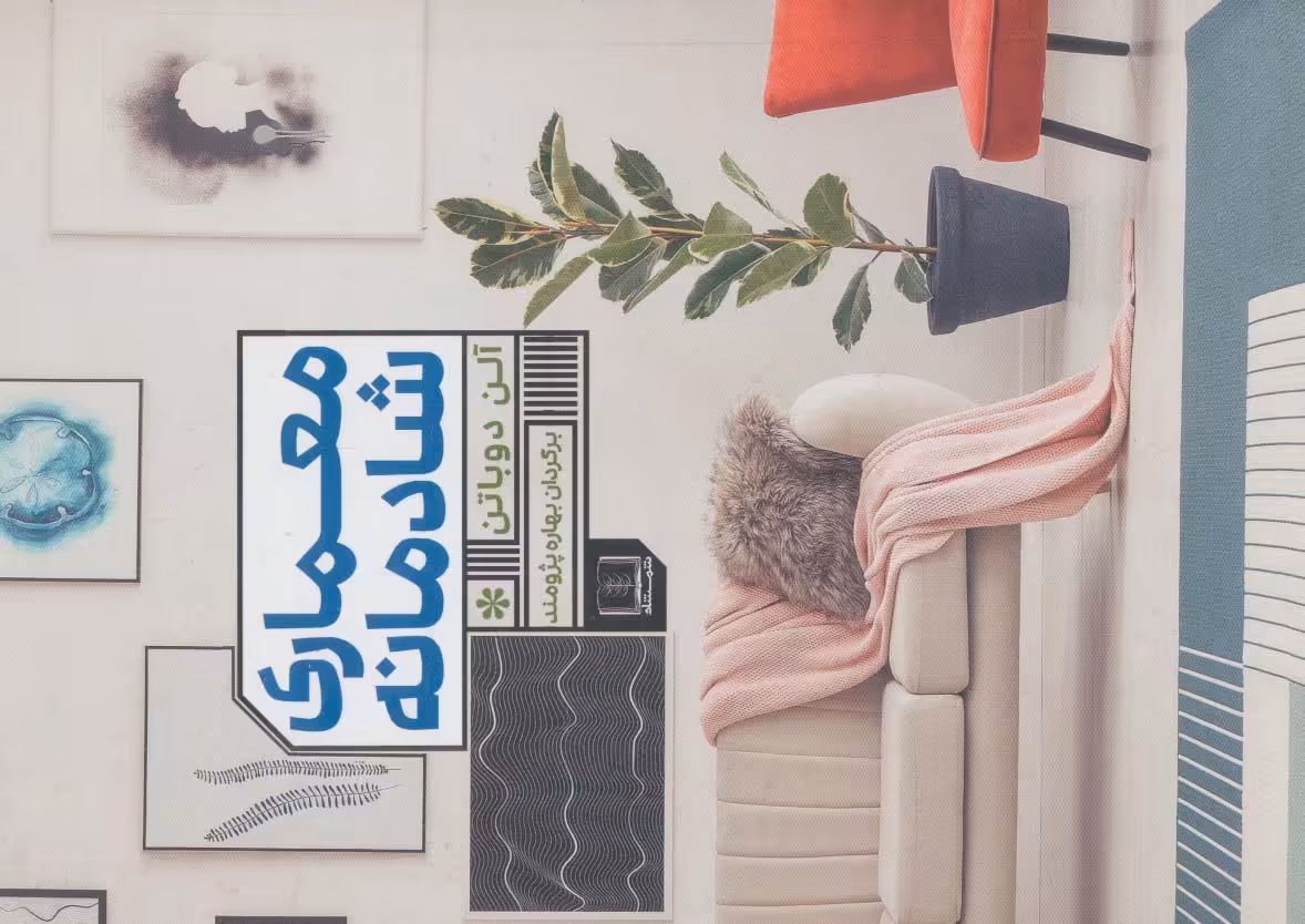 معماری شادمانه - ناشربوک | خرید آنلاین کتاب