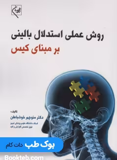 روش عملی استدلال بالینی بر مبنای کیس