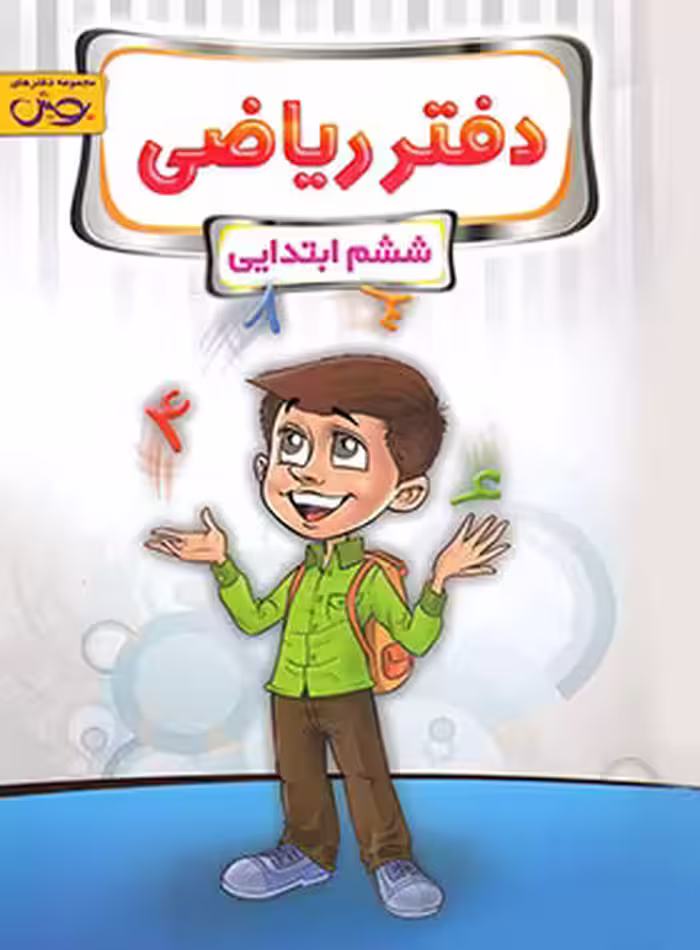 دفتر ریاضی ششم دبستان پویش اندیشه خوارزمی | چی بخونم