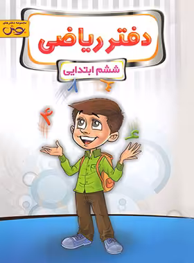 دفتر ریاضی ششم دبستان پویش اندیشه خوارزمی | چی بخونم