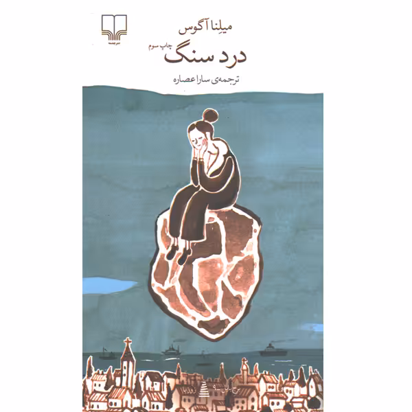 کتاب درد سنگ اثر میلنا آگوس