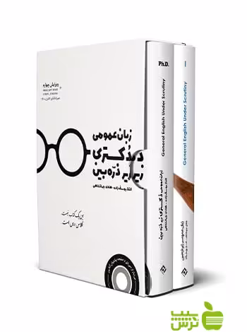 پکیج 2 کتاب زبان عمومی دکتری زیر ذره بین هادی جهانشاهی نگاه دانش -