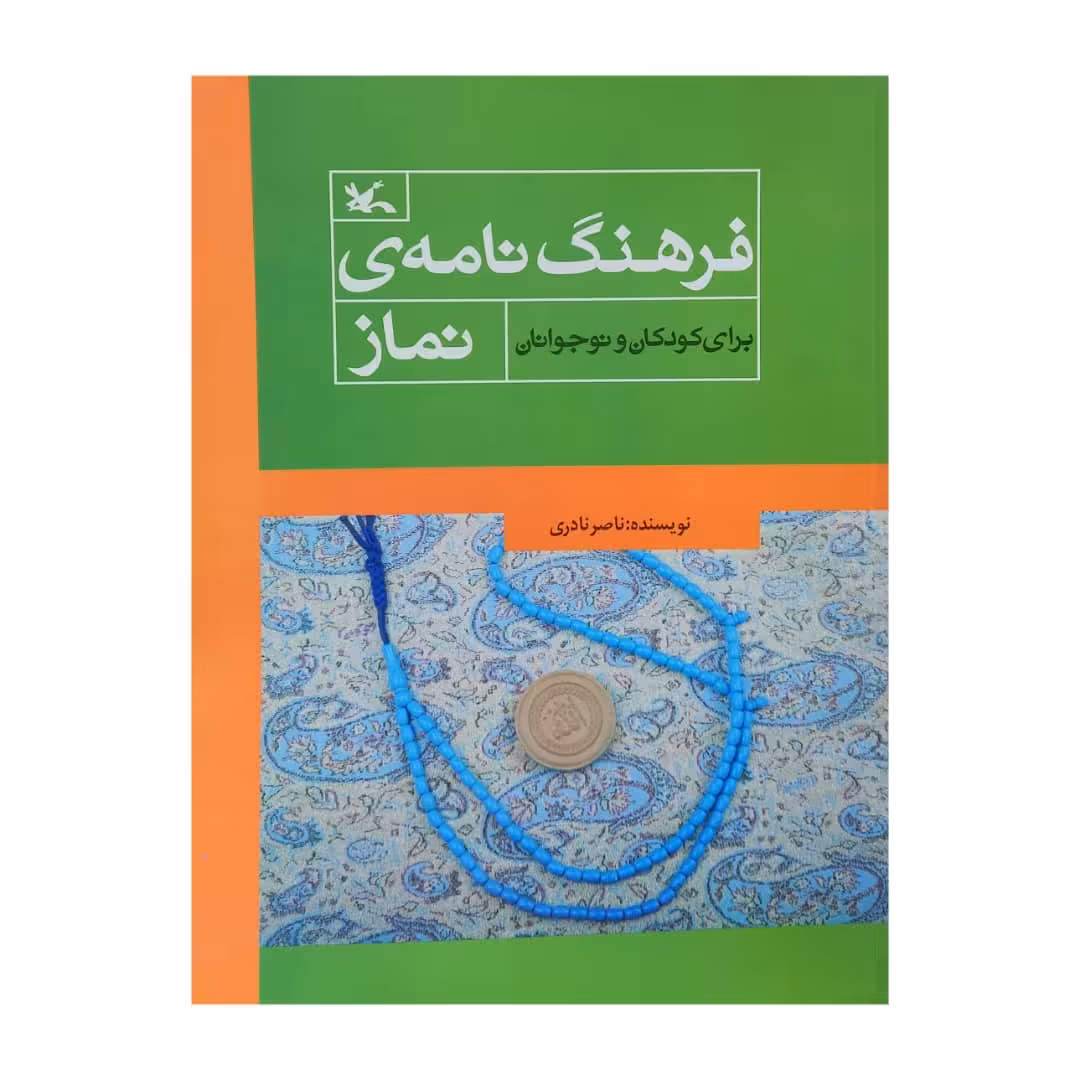 کتاب فرهنگ نامه ی نماز برای کودکان و نوجوانان اثر ناصر نادری انتشارات کانون پرورش فکری کودکان و نوجوانان