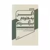 كتاب اگر به خودم برگردم اثر والريا لوئيزلي نشر اطراف