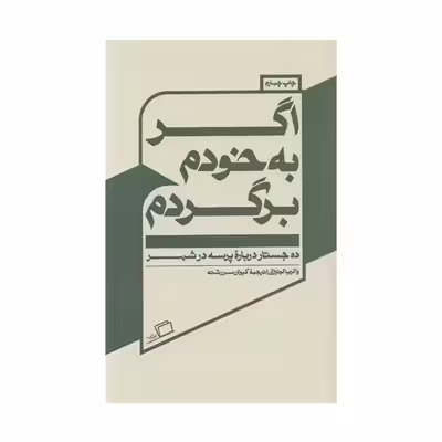 كتاب اگر به خودم برگردم اثر والريا لوئيزلي نشر اطراف