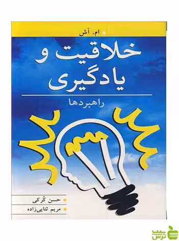 خلاقیت و یادگیری راهبردها ام اش آییژ - سیب ترش - SibTorsh ام اش
