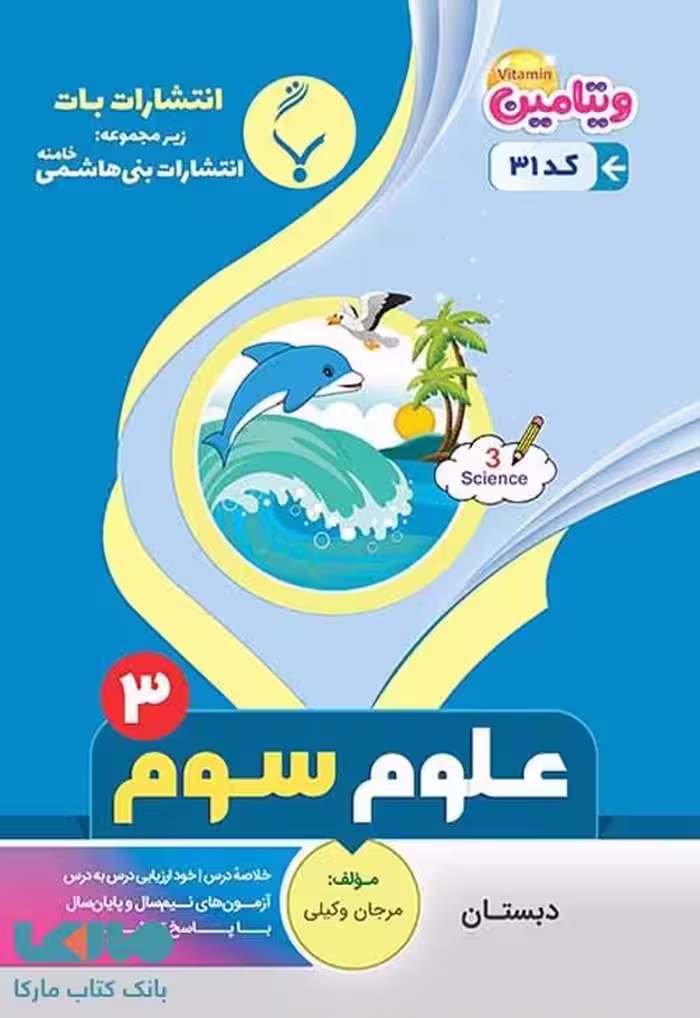 علوم سوم دبستان بنی هاشمی