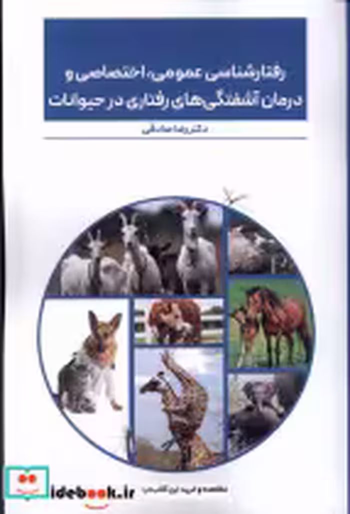 کتاب رفتارشناسی عمومی اختصاصی و درمان آشفتگی های رفتاری در حیوانات | ایده بوک