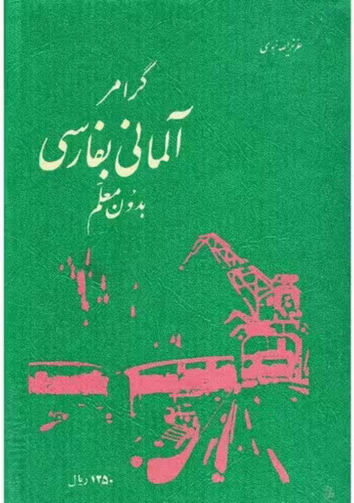خرید و دانلود نسخه کامل کتاب Deutsch Persisch Grammatik [گرامر آلمانی به فارسی بدون معلم]