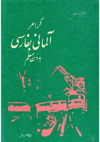 خرید و دانلود نسخه کامل کتاب Deutsch Persisch Grammatik [گرامر آلمانی به فارسی بدون معلم]