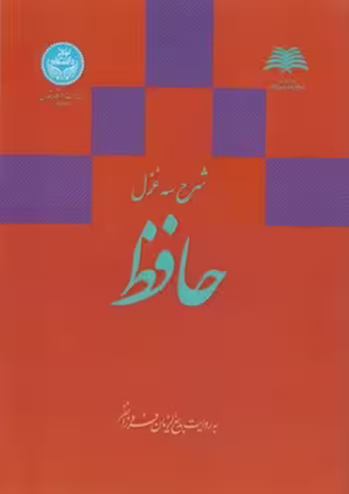 خرید کتاب شرح سه غزل حافظ — کتابسرای طه