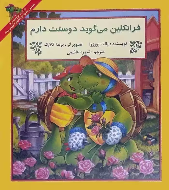 فرانکلین می گوید دوستت دارم - کتاب‌فروشی کوچه کتاب