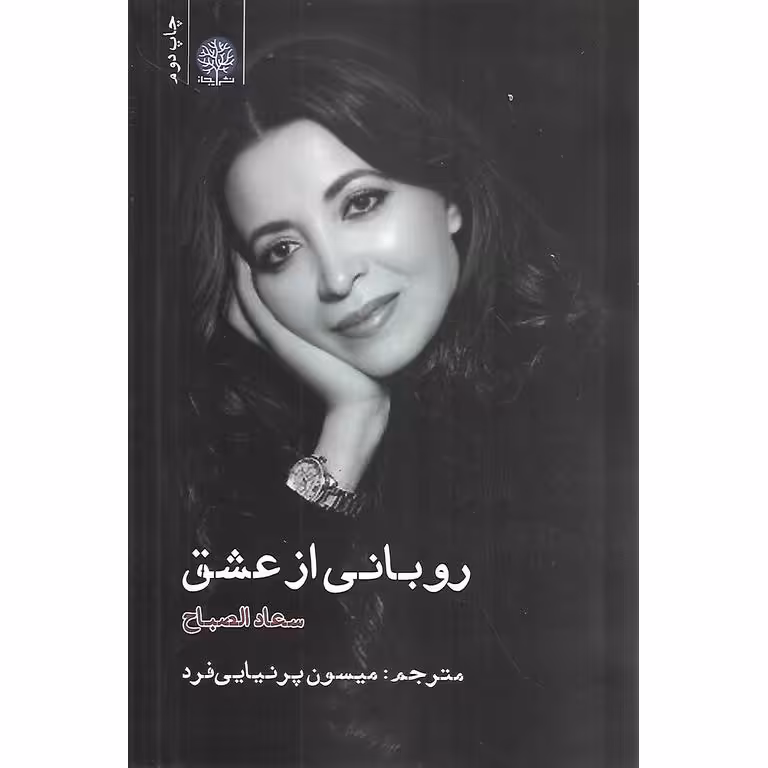 روبانی از عشق