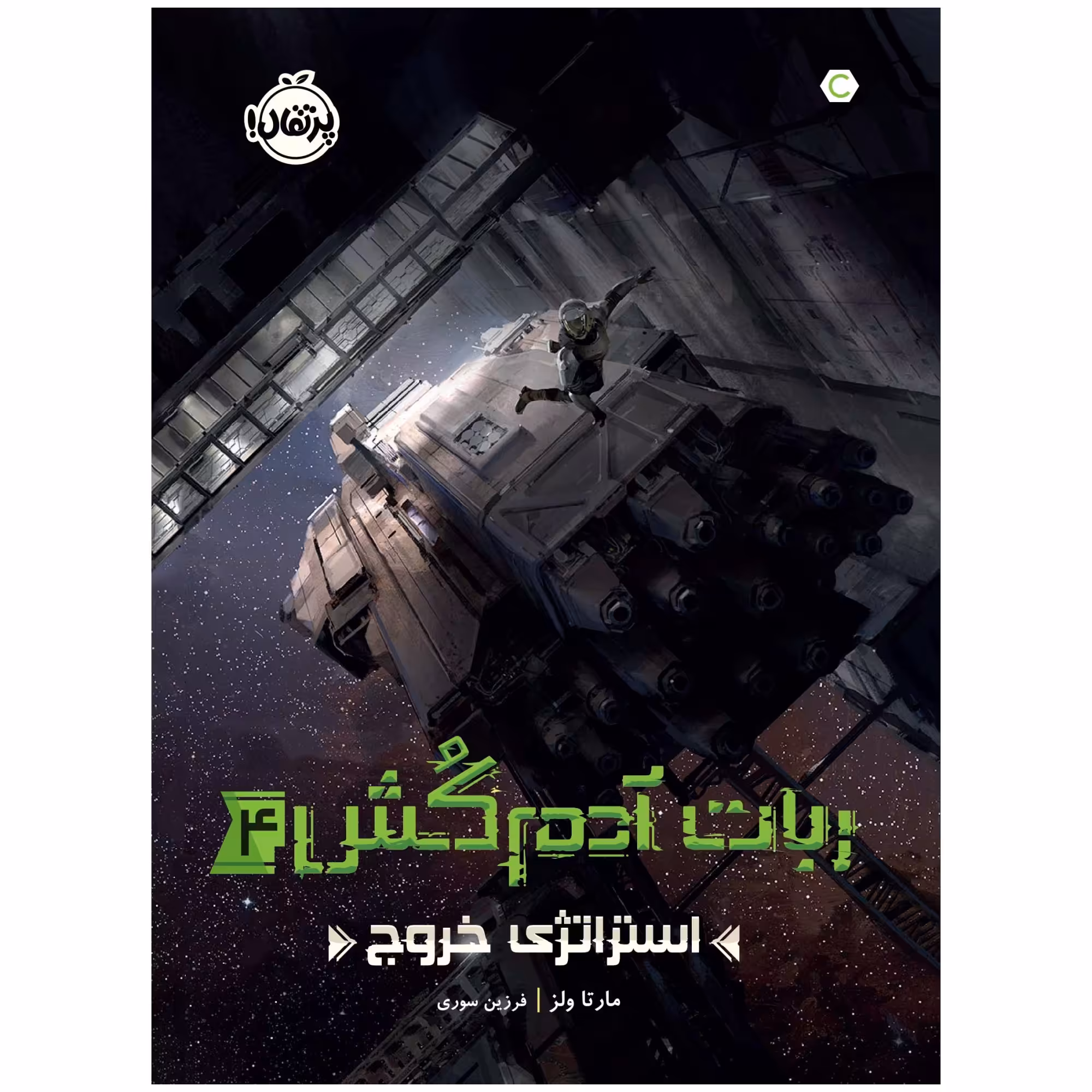 کتاب ربات آدم‌کُش 4 استراتژی خروج اثر مارتا ولز انتشارات پرتقال