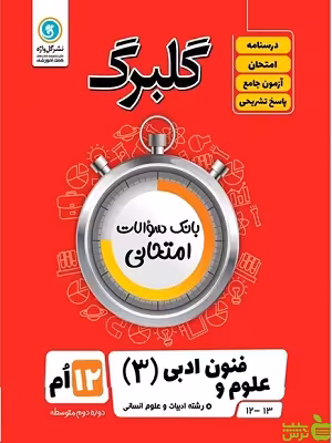 گلبرگ علوم و فنون دوازدهم انسانی گل واژه - سیب ترش - SibTorsh گلبرگ