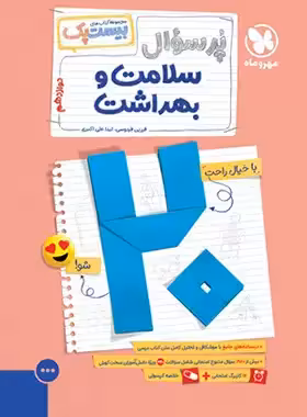 بیست پک پرسوال سلامت و بهداشت دوازدهم مهروماه | چی بخونم