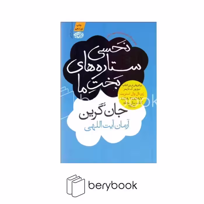 کتاب نحسی ستاره های بخت ما / شومیز / رقعی / آموت