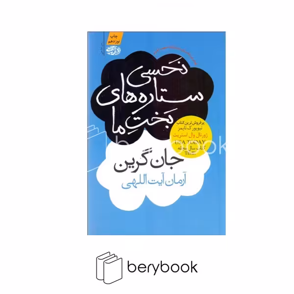 کتاب نحسی ستاره های بخت ما / شومیز / رقعی / آموت