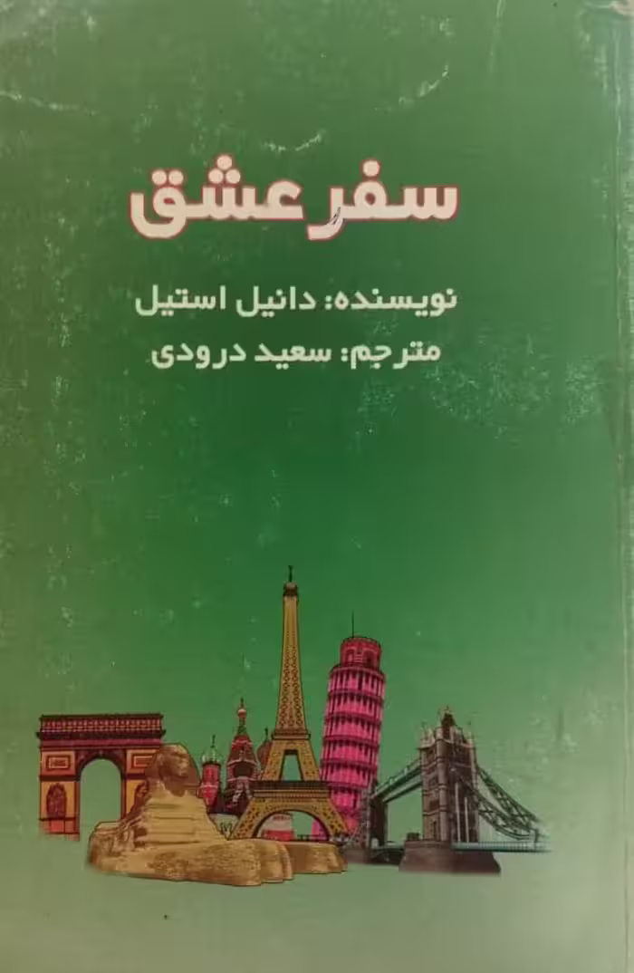 سفر عشق | دانیل استیل