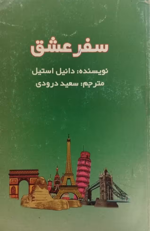 سفر عشق | دانیل استیل