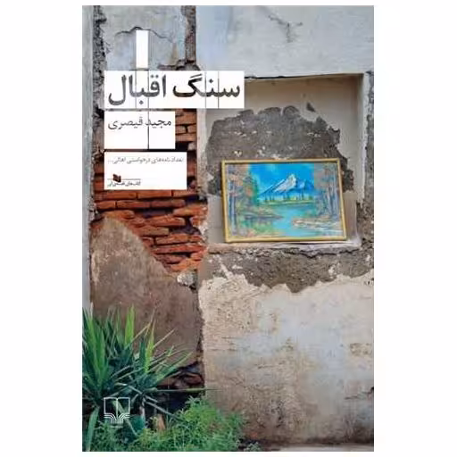 کتاب سنگ اقبال اثر مجید قیصری