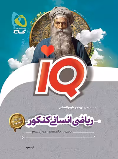ریاضی انسانی جامع کنکور IQ گاج - چی بخونم