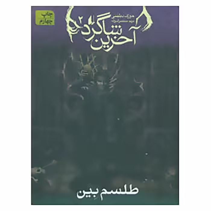 کتاب آخرین شاگرد 2 اثر جوزف دیلینی