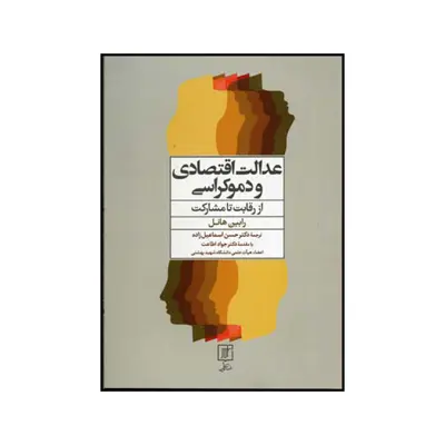 کتاب عدالت اقتصادی و دموکراسی از رقابت تا مشارکت راه چاره هایی برای قرن ۲۱ اثر رابین هانل نشر علم