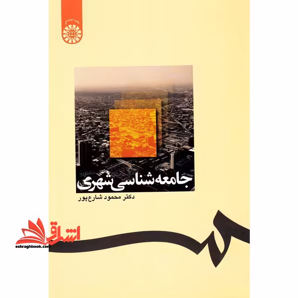 جامعه شناسی شهری کد 1238 - فروشگاه کتاب اشراق