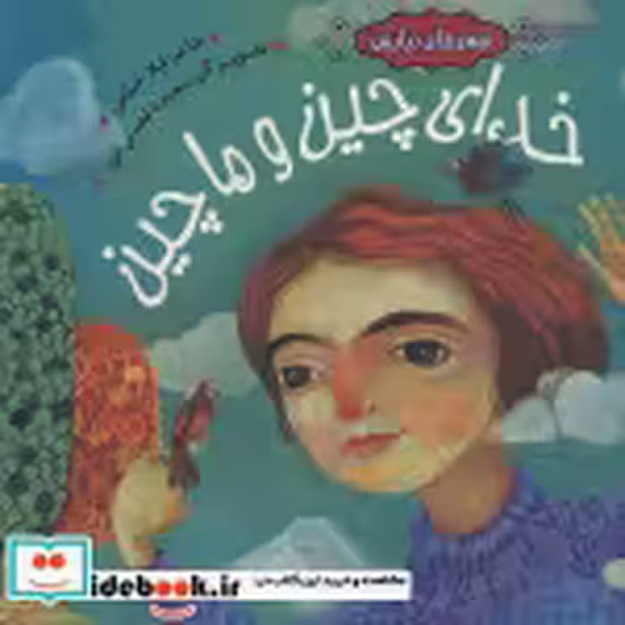 قیمت و خرید کتاب خدای چین و ماچین اثر لیلا خیامی | ایده بوک