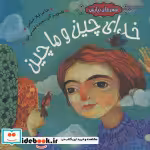 قیمت و خرید کتاب خدای چین و ماچین اثر لیلا خیامی | ایده بوک